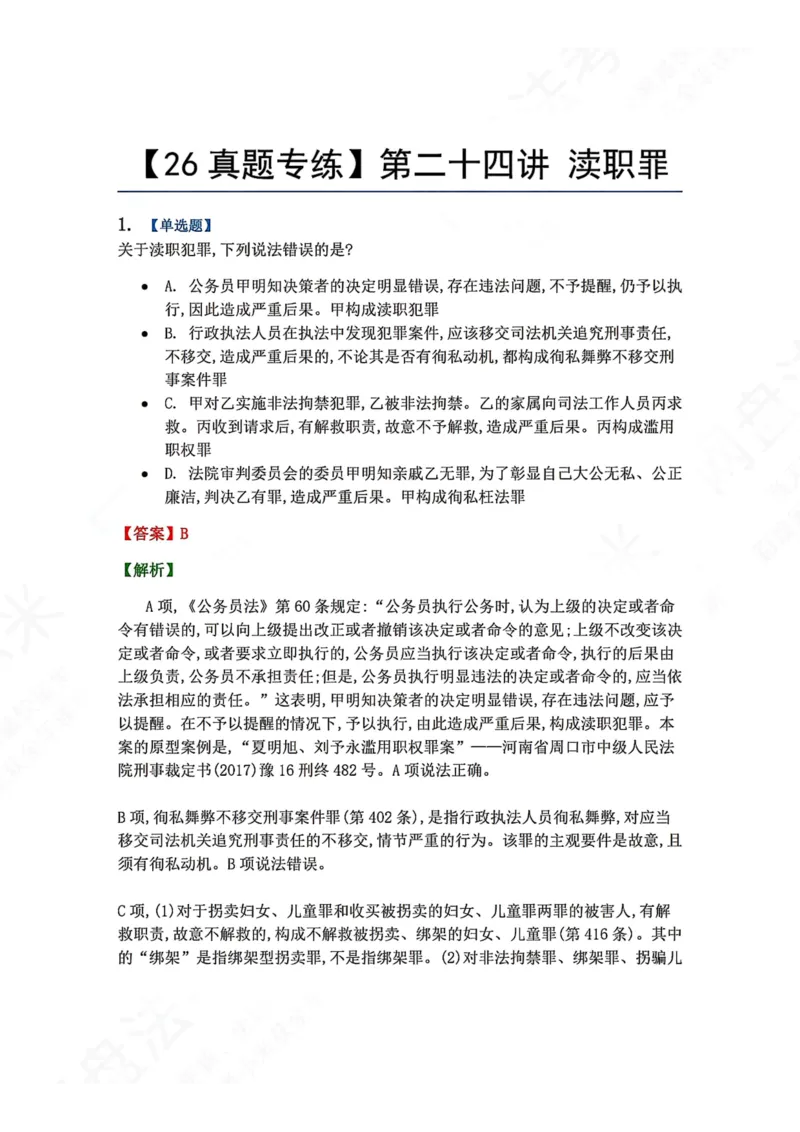 《24.第二十四讲渎职罪答案_2026法考客观_众-H_2026法考系统强化（内部）合集_00.配套资料(含知识点汇总)_04.随堂练习（内部题）_02.刑法完结》第1页预览