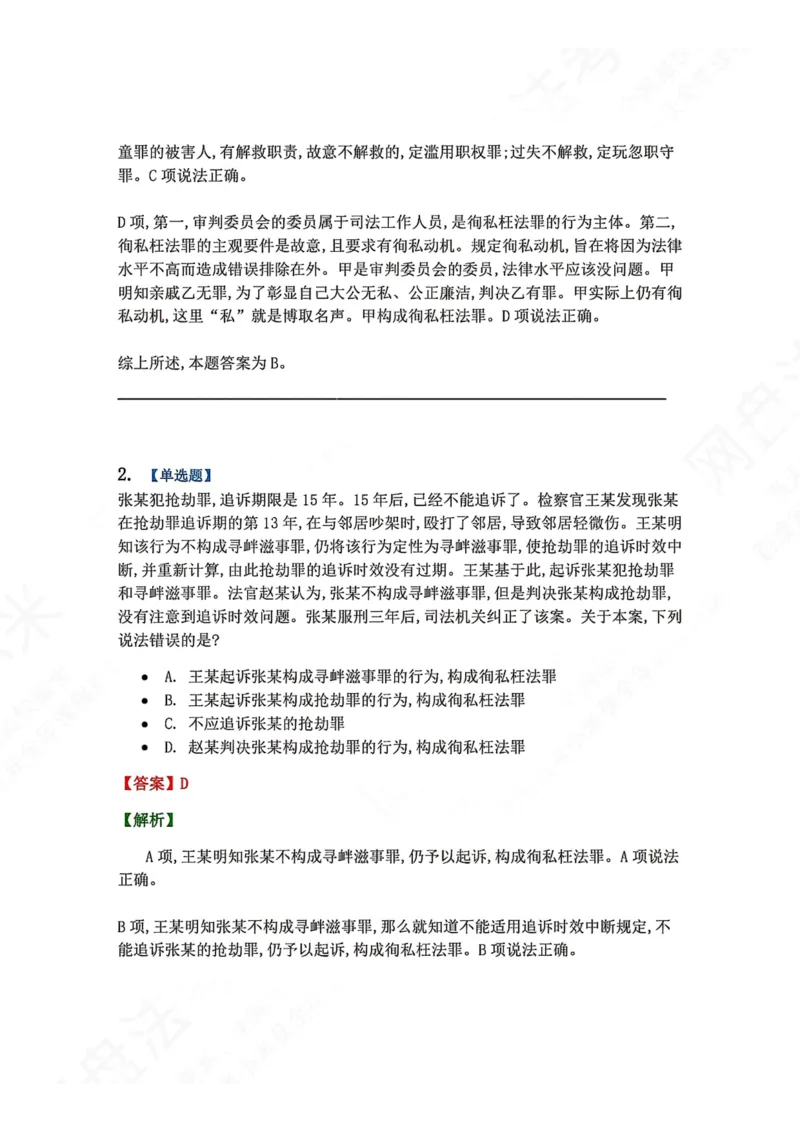 《24.第二十四讲渎职罪答案_2026法考客观_众-H_2026法考系统强化（内部）合集_00.配套资料(含知识点汇总)_04.随堂练习（内部题）_02.刑法完结》第2页预览