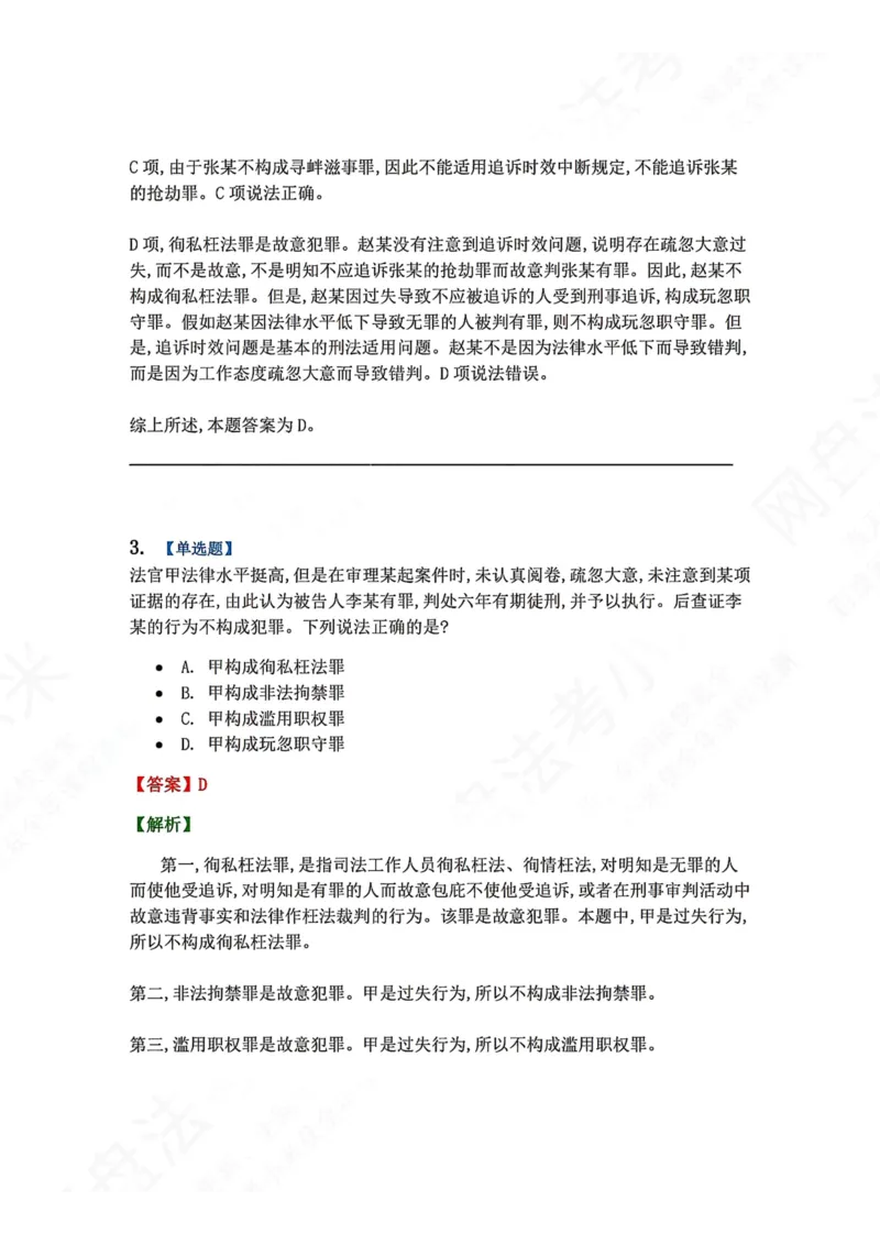 《24.第二十四讲渎职罪答案_2026法考客观_众-H_2026法考系统强化（内部）合集_00.配套资料(含知识点汇总)_04.随堂练习（内部题）_02.刑法完结》第3页预览