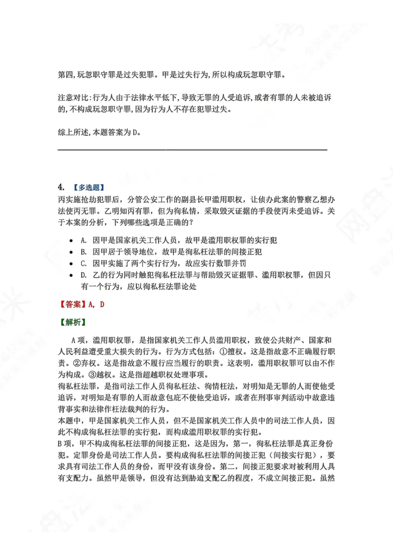 《24.第二十四讲渎职罪答案_2026法考客观_众-H_2026法考系统强化（内部）合集_00.配套资料(含知识点汇总)_04.随堂练习（内部题）_02.刑法完结》第4页预览