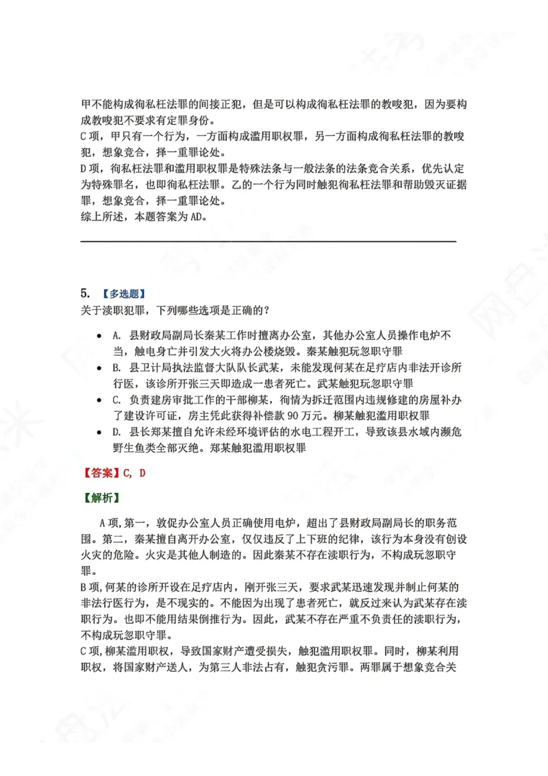《24.第二十四讲渎职罪答案_2026法考客观_众-H_2026法考系统强化（内部）合集_00.配套资料(含知识点汇总)_04.随堂练习（内部题）_02.刑法完结》第5页预览