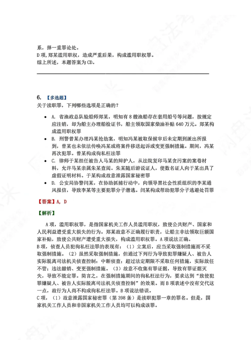 《24.第二十四讲渎职罪答案_2026法考客观_众-H_2026法考系统强化（内部）合集_00.配套资料(含知识点汇总)_04.随堂练习（内部题）_02.刑法完结》第6页预览