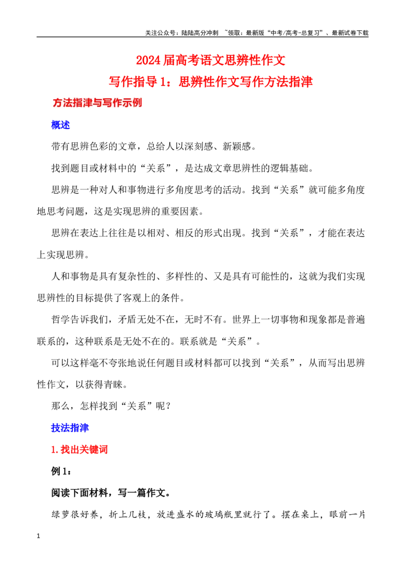 《写作指导1：思辨性作文写作方法指津_专项复习_2024年_2024高考语文思辨类作文写作全面指导思路点拨示例_资料_二元思辨_2024版》第1页预览