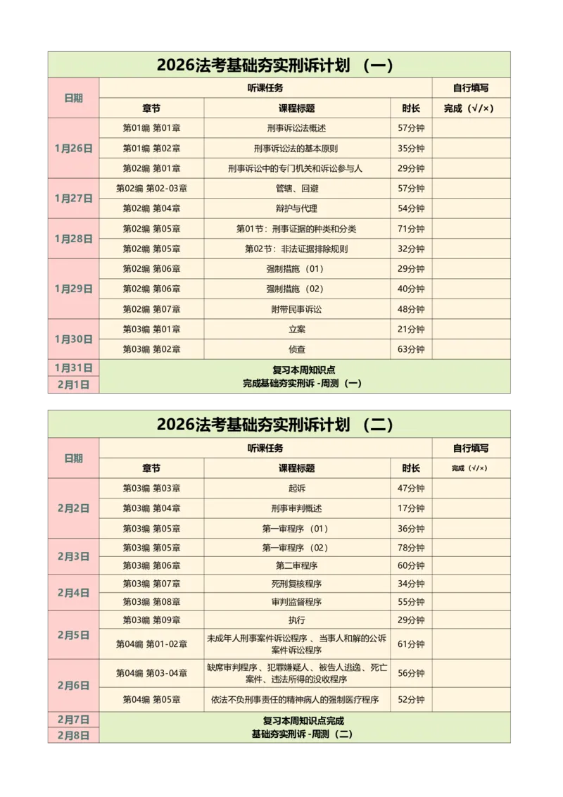 《2026法考刑诉基础夯实学习计划_2026法考客观_众-H_2026法考内部基础夯实合集视频+讲义+学习计划+周测_刑诉法-左宁内部基础夯实视频+讲义》第1页预览
