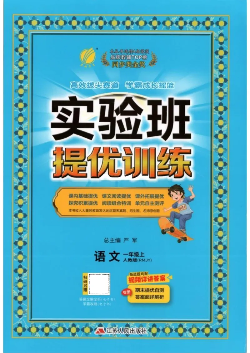 《《实验班提优训练》语文RJ1上_2027版小学《实验班提油训练》1-6年级上册（语文）_2026秋《实验班提优训练》语文RJ1上》第1页预览