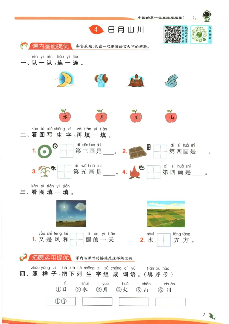 《《实验班提优训练》语文RJ1上_2027版小学《实验班提油训练》1-6年级上册（语文）_2026秋《实验班提优训练》语文RJ1上》第10页预览