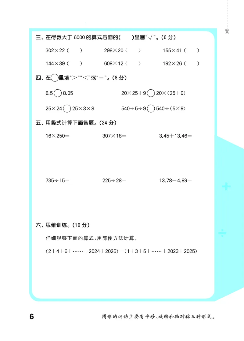 《口算大通关五上苏教数学活页版_1785485380845_52026秋小学《53》系列语数英_53天天练_🐐53天天练苏教抢先26年上册_五年级上册26秋》第10页预览