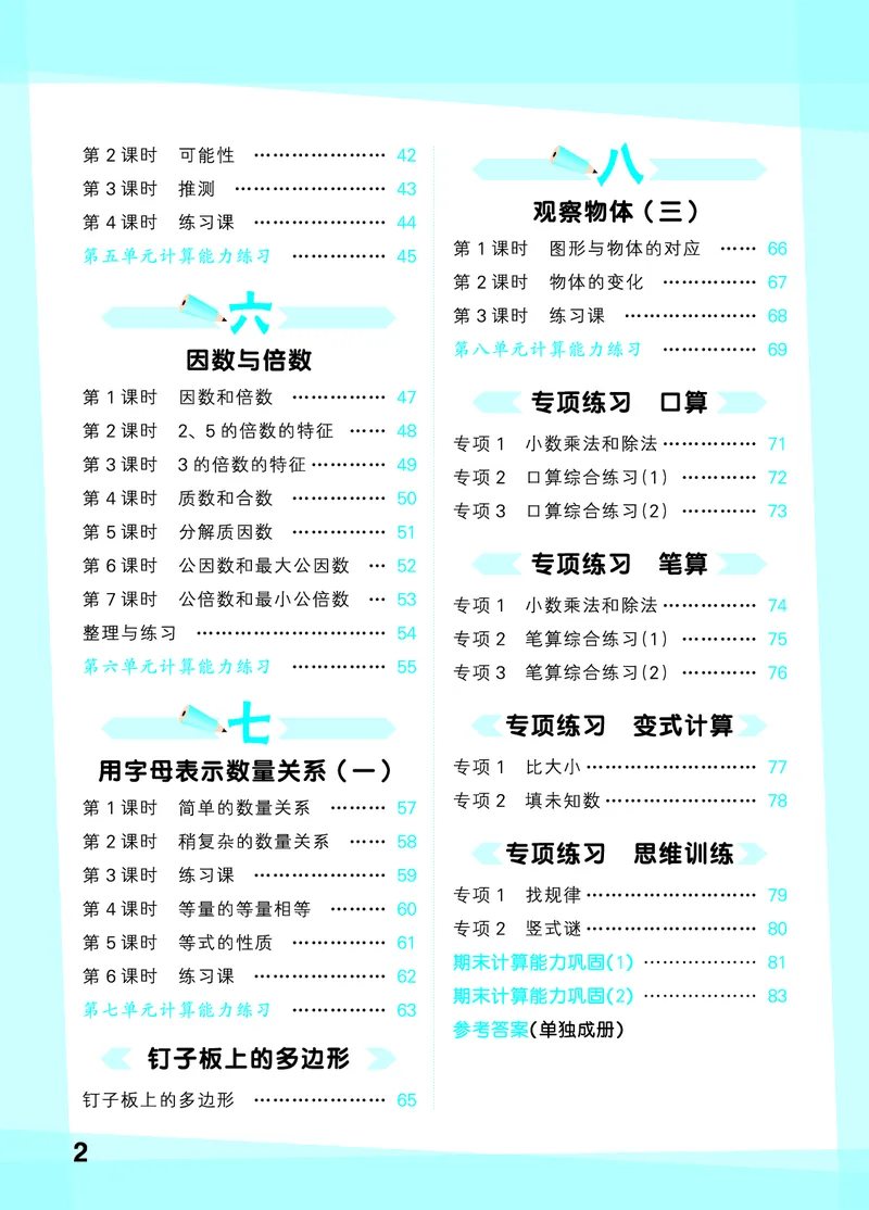《口算大通关五上苏教数学活页版_1785485380845_52026秋小学《53》系列语数英_53天天练_🐐53天天练苏教抢先26年上册_五年级上册26秋》第4页预览