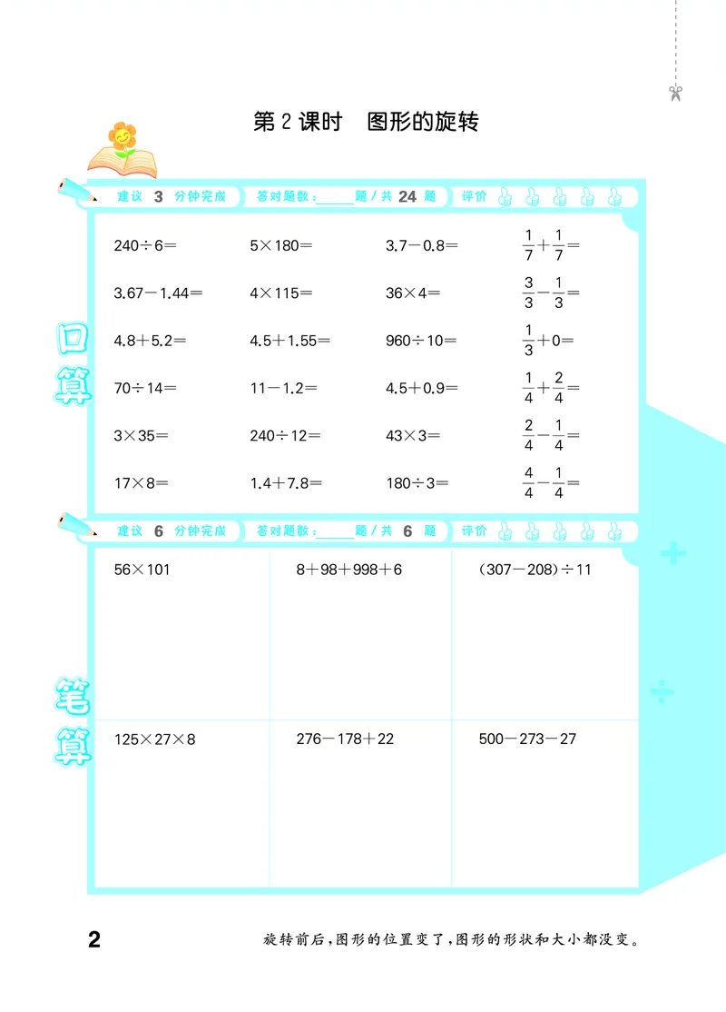 《口算大通关五上苏教数学活页版_1785485380845_52026秋小学《53》系列语数英_53天天练_🐐53天天练苏教抢先26年上册_五年级上册26秋》第6页预览
