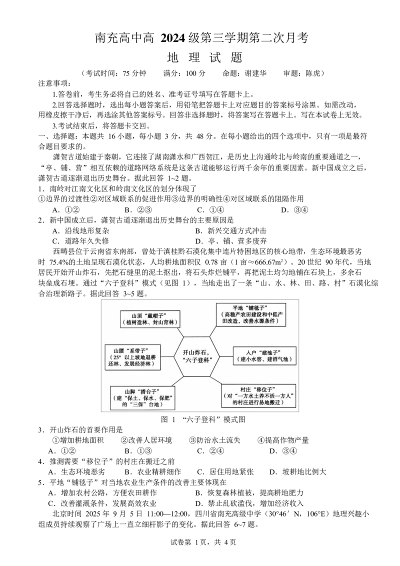 《地理_20272025-2026学年高二上学期《月考+阶段检测类试卷合集》全国多省全科（100套）_251225四川省南充高级中学2025-2026学年高二上学期12月月考试题（全）》第1页预览