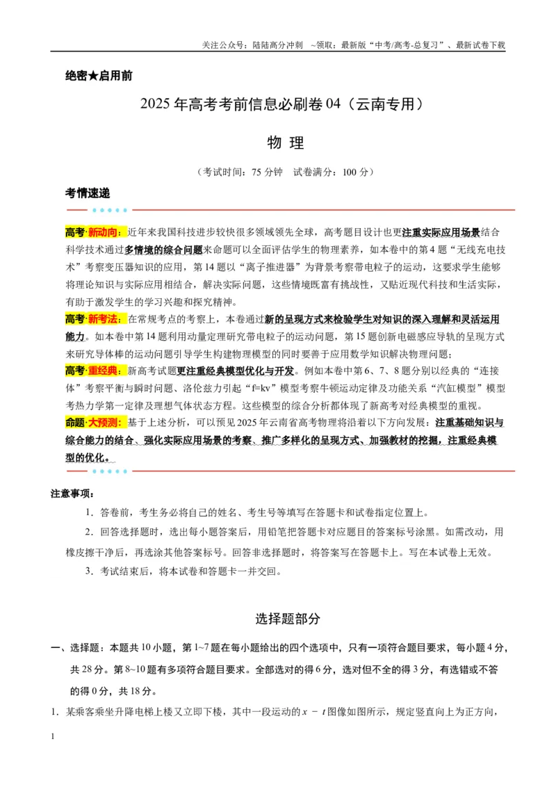 《信息必刷卷04（教师版）_04-物理-高考总复习_专项复习_2025年_2025年高考考前必刷题（多地区）物理_2025年高考物理考前必刷卷（云南专用）5套》第1页预览