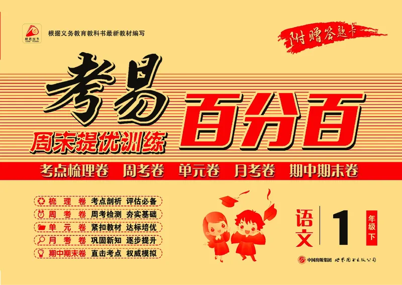 《考易百分百一年级下册语文部编版_小学语文精品试卷合集（1-6年级下册）_《考易百分百》》第1页预览