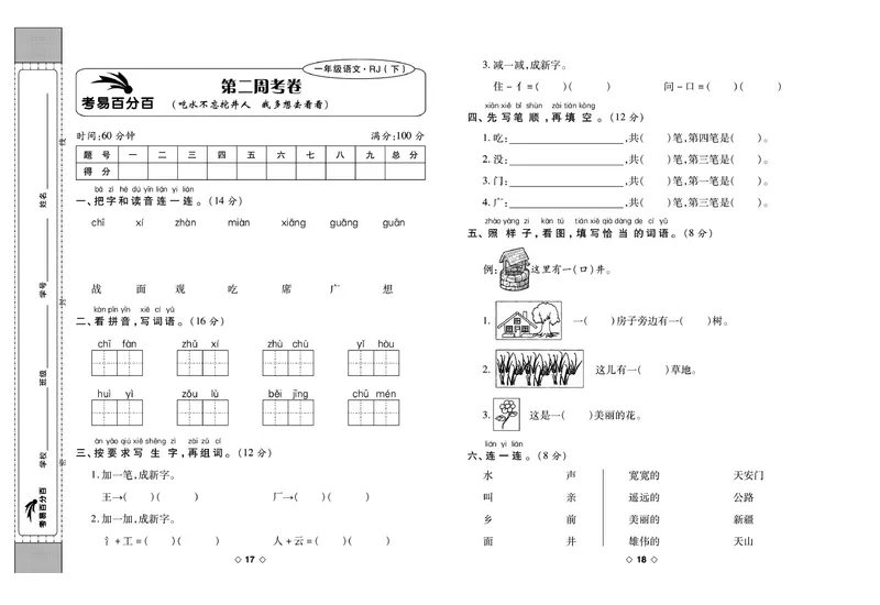 《考易百分百一年级下册语文部编版_小学语文精品试卷合集（1-6年级下册）_《考易百分百》》第10页预览