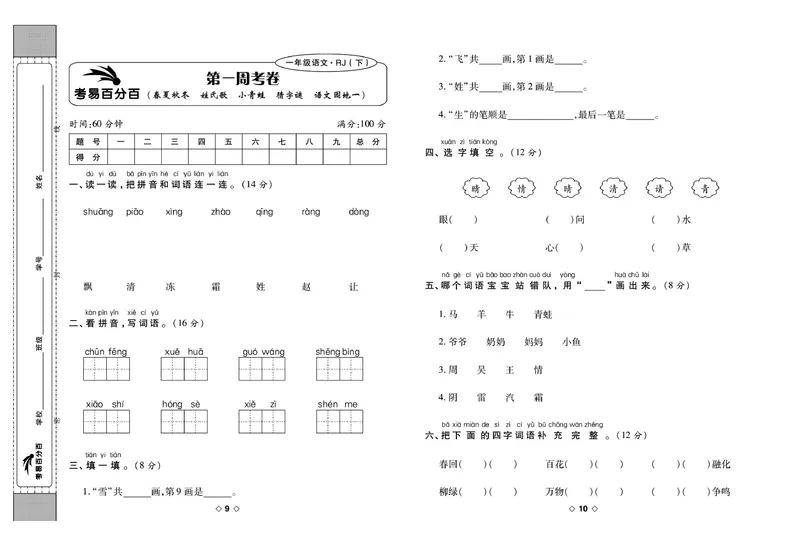 《考易百分百一年级下册语文部编版_小学语文精品试卷合集（1-6年级下册）_《考易百分百》》第6页预览