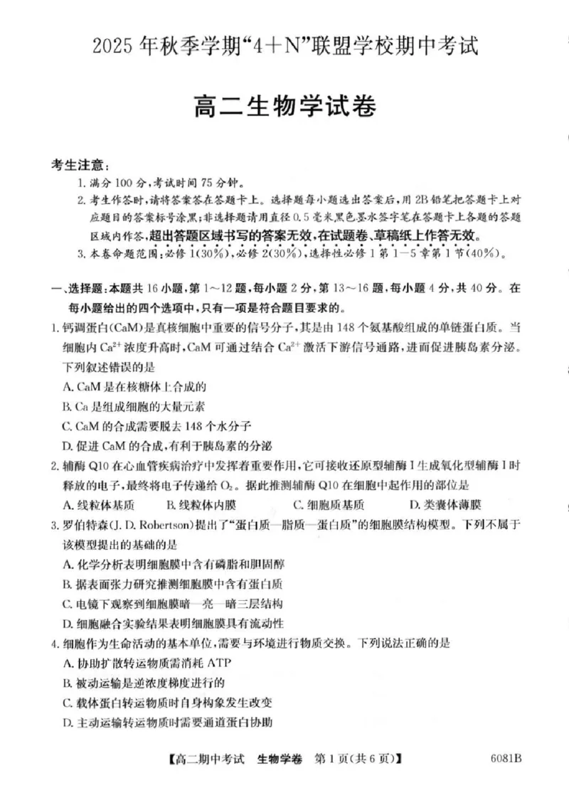 《南宁4+N联盟2025秋季期中高二生物试卷_20272025-2026学年高二上学期《期中考试试卷合集》全国多省全科(78套)_251227广西南宁市“4+N”联盟学校2025-2026学年高二上学期期中考试(全)》第1页预览