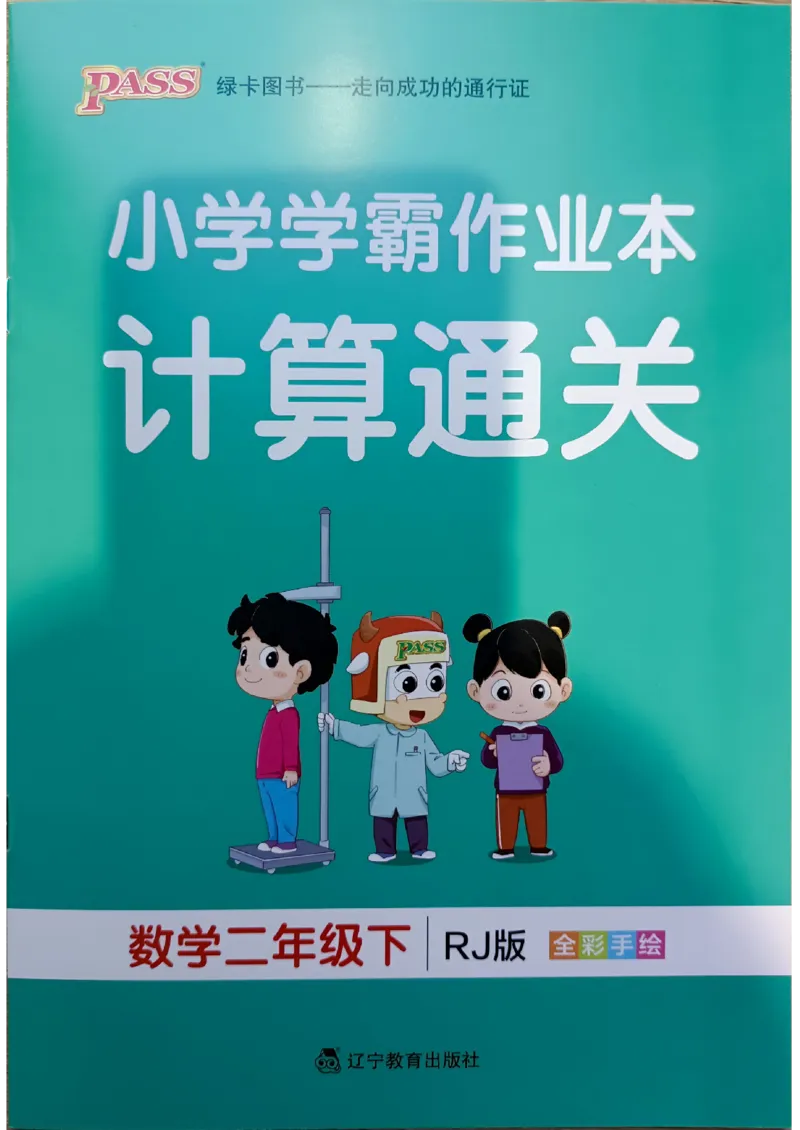 《2024春学霸作业本2下数学（人教）计算通关_小学学霸专题系列资料包：包括五星学霸、学霸默写、学霸作业本等资料_学霸作业本》第1页预览