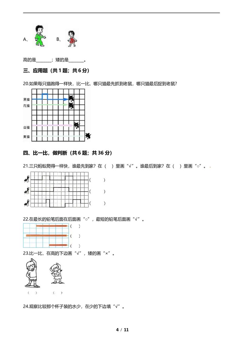 《期末专项培优小学数学一年级上册（比较）专项复习卷（含答案）北师大版_小学1-6年级全科全套_1-6年级全科上册_一年级_数学_A一年级数学（北师大版）_北师大数学一上专项练习》第4页预览