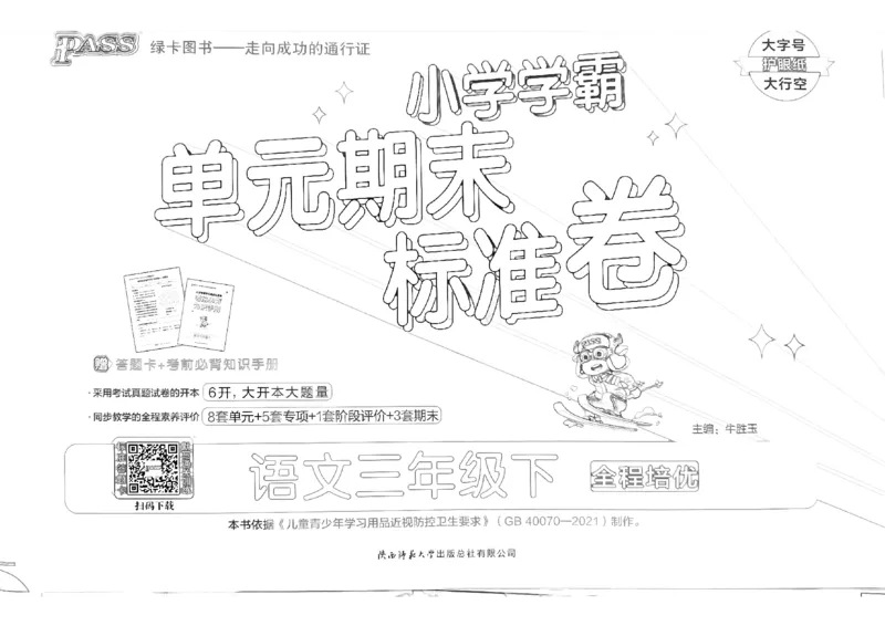 《2024春学霸单元期末标准卷3下语文_小学学霸专题系列资料包：包括五星学霸、学霸默写、学霸作业本等资料_学霸单元期末卷2024春_3年级》第1页预览