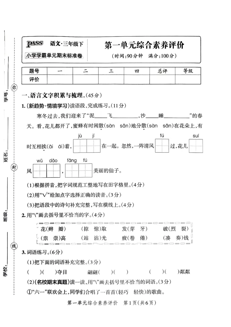 《2024春学霸单元期末标准卷3下语文_小学学霸专题系列资料包：包括五星学霸、学霸默写、学霸作业本等资料_学霸单元期末卷2024春_3年级》第3页预览