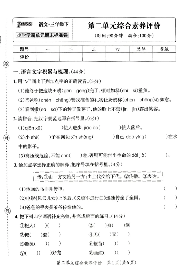 《2024春学霸单元期末标准卷3下语文_小学学霸专题系列资料包：包括五星学霸、学霸默写、学霸作业本等资料_学霸单元期末卷2024春_3年级》第9页预览