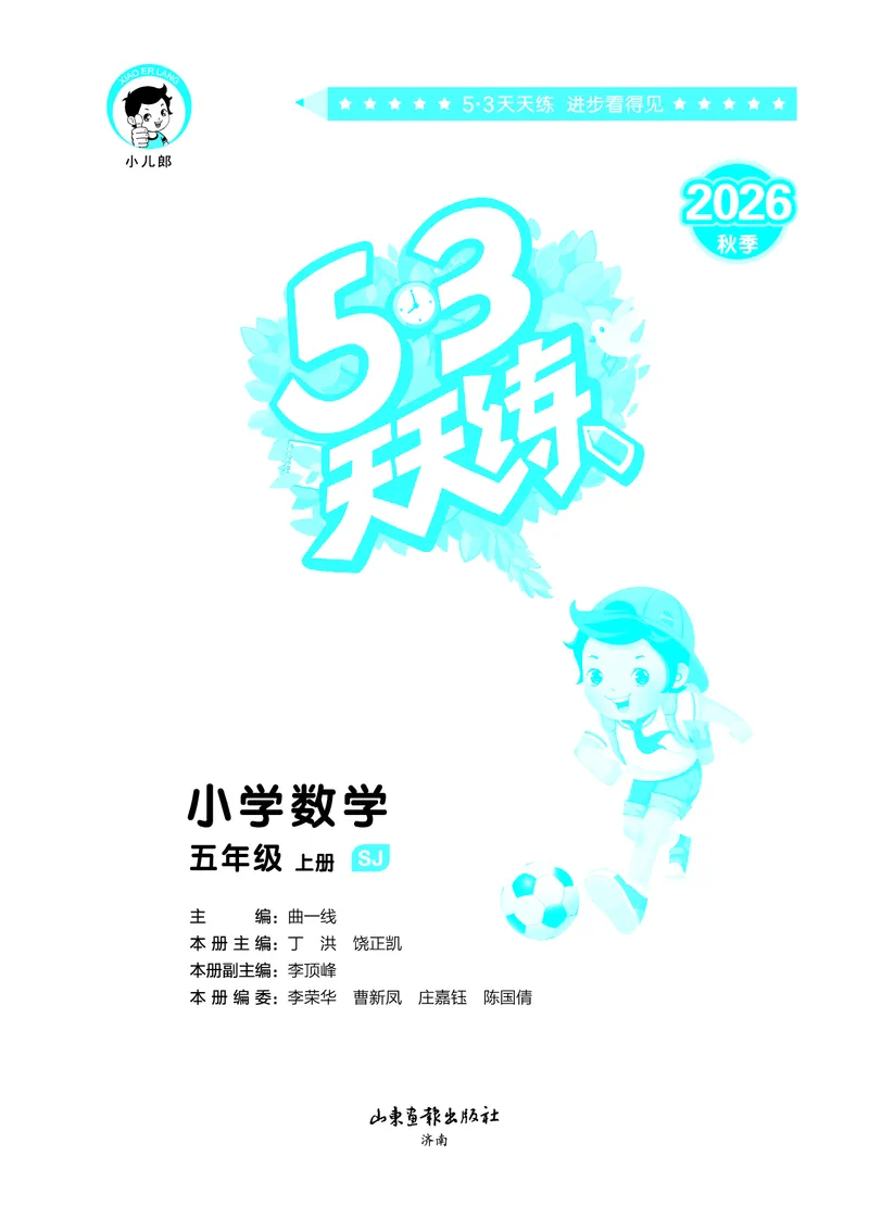 《天天练五上苏教数学_1786933897325_52026秋小学《53》系列语数英_53天天练_🐐53天天练苏教抢先26年上册_五年级上册26秋》第2页预览