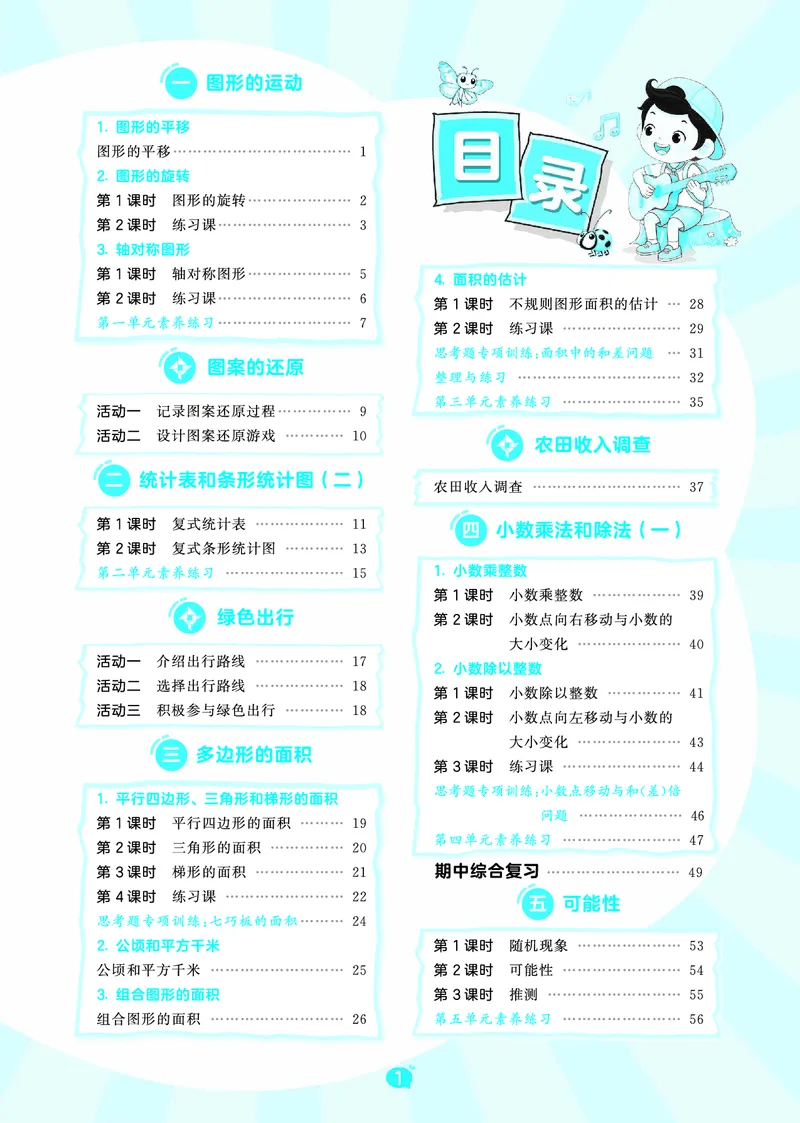 《天天练五上苏教数学_1786933897325_52026秋小学《53》系列语数英_53天天练_🐐53天天练苏教抢先26年上册_五年级上册26秋》第3页预览