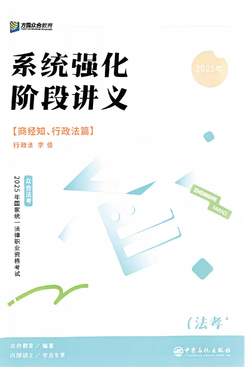 《25年ZH系统强化行政法李佳_2026法考客观_众-H_25年系统强化完结_配套讲义》第1页预览