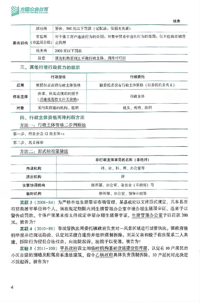《25年ZH系统强化行政法李佳_2026法考客观_众-H_25年系统强化完结_配套讲义》第10页预览