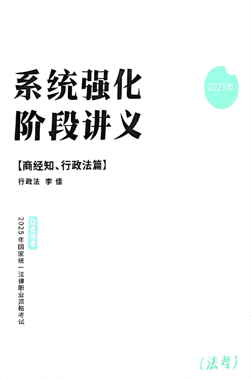 《25年ZH系统强化行政法李佳_2026法考客观_众-H_25年系统强化完结_配套讲义》第3页预览