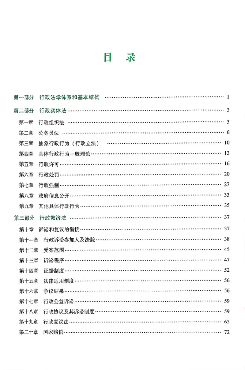 《25年ZH系统强化行政法李佳_2026法考客观_众-H_25年系统强化完结_配套讲义》第5页预览