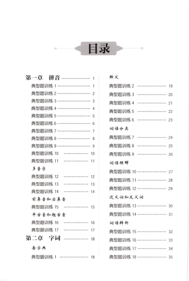 《小学语文典型题训练(3年级)_小学语文精品试卷合集（1-6年级下册）_《典型题训练》》第1页预览