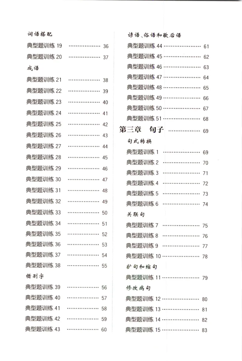 《小学语文典型题训练(3年级)_小学语文精品试卷合集（1-6年级下册）_《典型题训练》》第2页预览