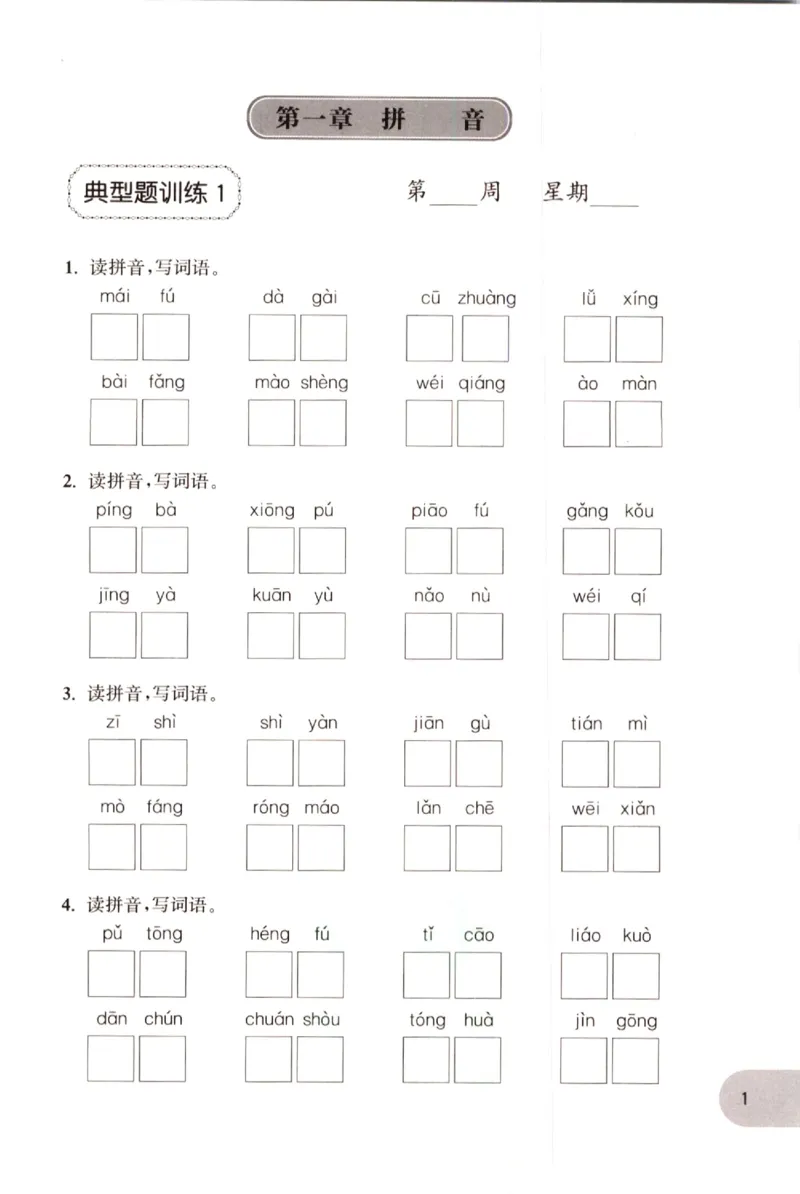 《小学语文典型题训练(3年级)_小学语文精品试卷合集（1-6年级下册）_《典型题训练》》第4页预览