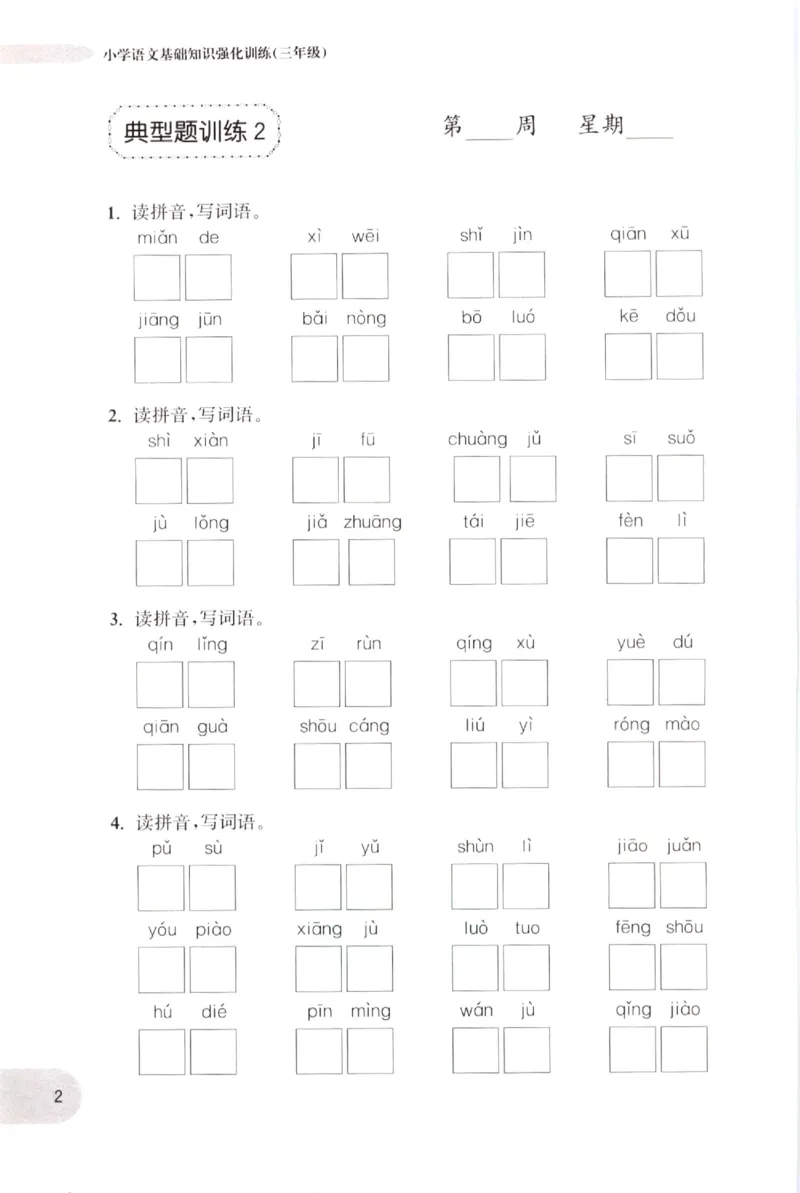 《小学语文典型题训练(3年级)_小学语文精品试卷合集（1-6年级下册）_《典型题训练》》第5页预览