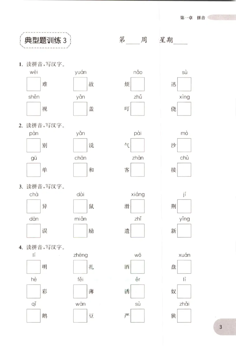 《小学语文典型题训练(3年级)_小学语文精品试卷合集（1-6年级下册）_《典型题训练》》第6页预览