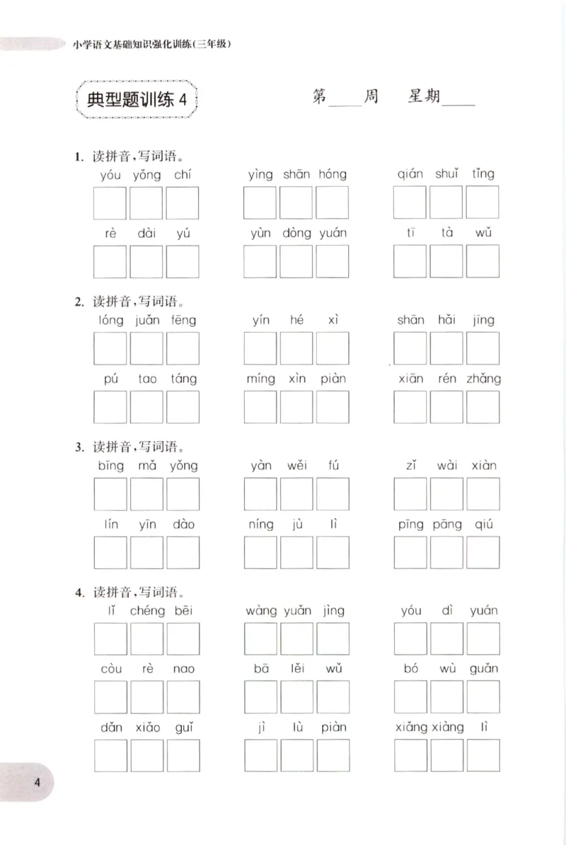 《小学语文典型题训练(3年级)_小学语文精品试卷合集（1-6年级下册）_《典型题训练》》第7页预览