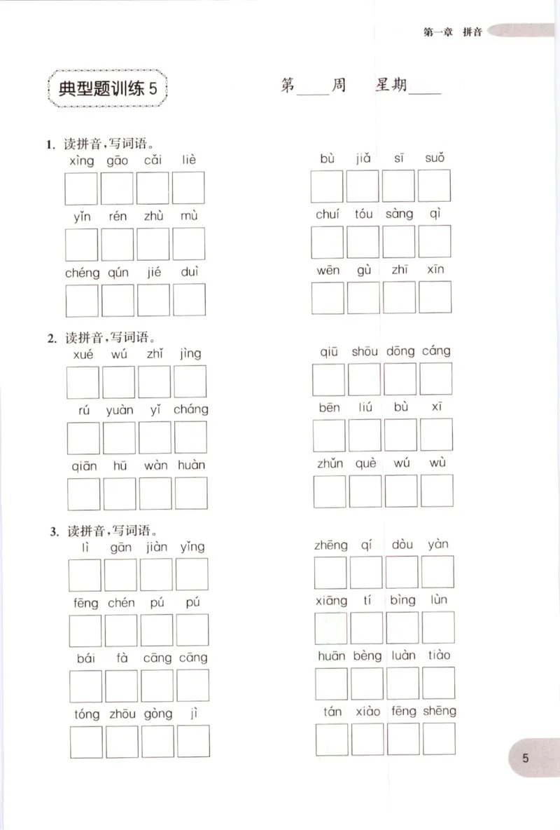 《小学语文典型题训练(3年级)_小学语文精品试卷合集（1-6年级下册）_《典型题训练》》第8页预览