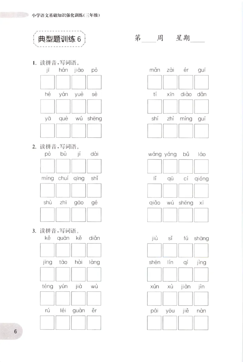 《小学语文典型题训练(3年级)_小学语文精品试卷合集（1-6年级下册）_《典型题训练》》第9页预览