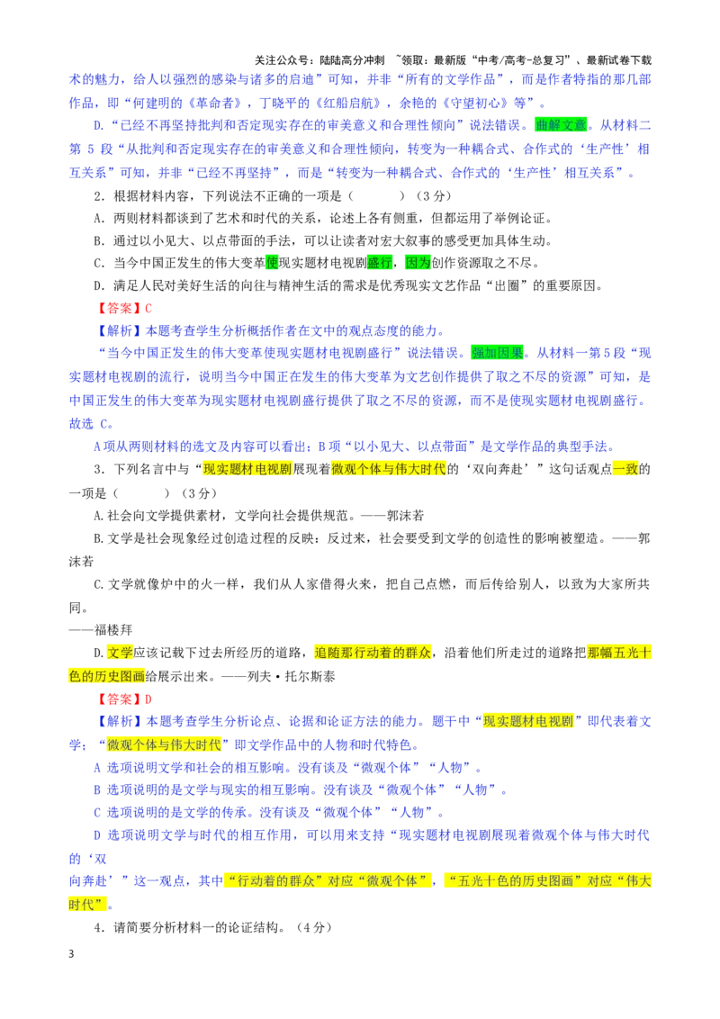 《合肥市普通高中六校联盟2024届高三第一学期期末联考语文试卷（彩色标注版）_专项复习_2024年_2024年高考语文备考各省市模拟试卷彩色批注解析宝鉴专题_资料》第3页预览