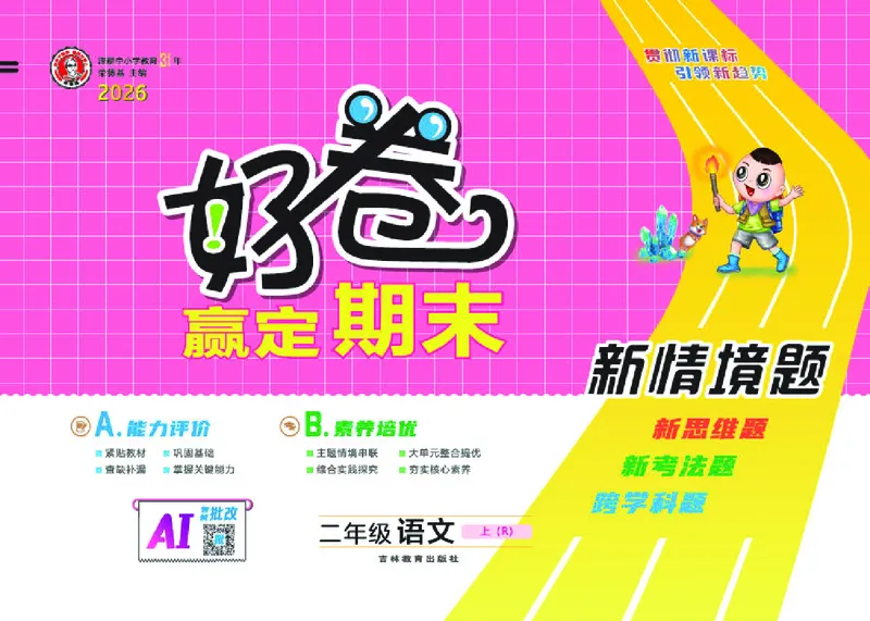 《26秋好卷二年级语文上（R版）_2026秋小学《好卷情景题》1-6年级上册（语文）（人教版）》第1页预览