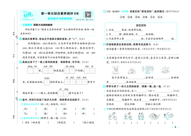 《26秋好卷二年级语文上（R版）_2026秋小学《好卷情景题》1-6年级上册（语文）（人教版）》第5页预览