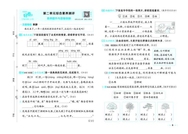 《26秋好卷二年级语文上（R版）_2026秋小学《好卷情景题》1-6年级上册（语文）（人教版）》第7页预览