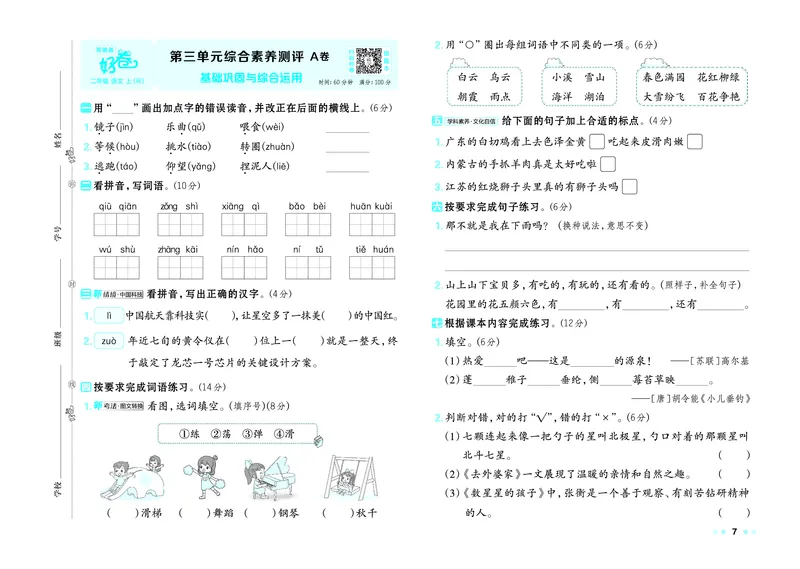 《26秋好卷二年级语文上（R版）_2026秋小学《好卷情景题》1-6年级上册（语文）（人教版）》第9页预览