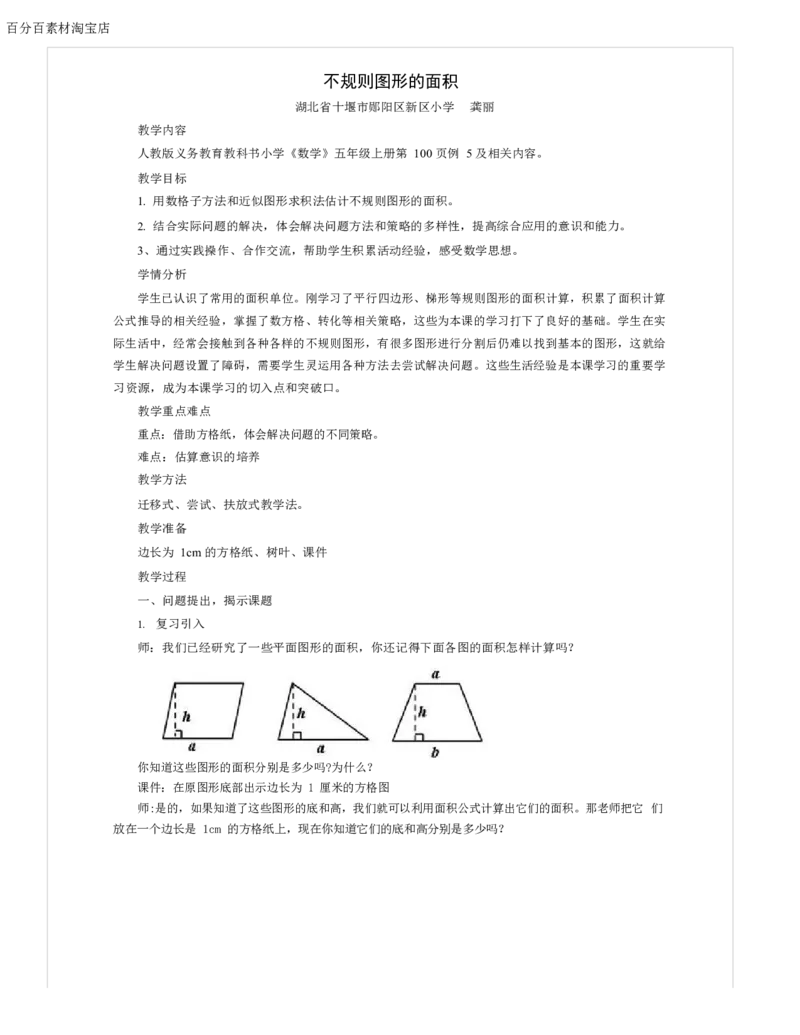 《教学设计_人教版小学数学1-6上优质公开课教学视频+课件+教案_人教版小学数学5上优质公开课_1.人教版数学公开课5上最新整理_6.多边形的面积_609》第1页预览
