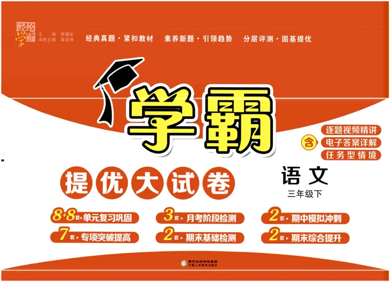 《2024春学霸提优大试卷3下语文RJ_小学学霸专题系列资料包：包括五星学霸、学霸默写、学霸作业本等资料_学霸提优大考卷2024_学霸提优大试卷(3)》第1页预览