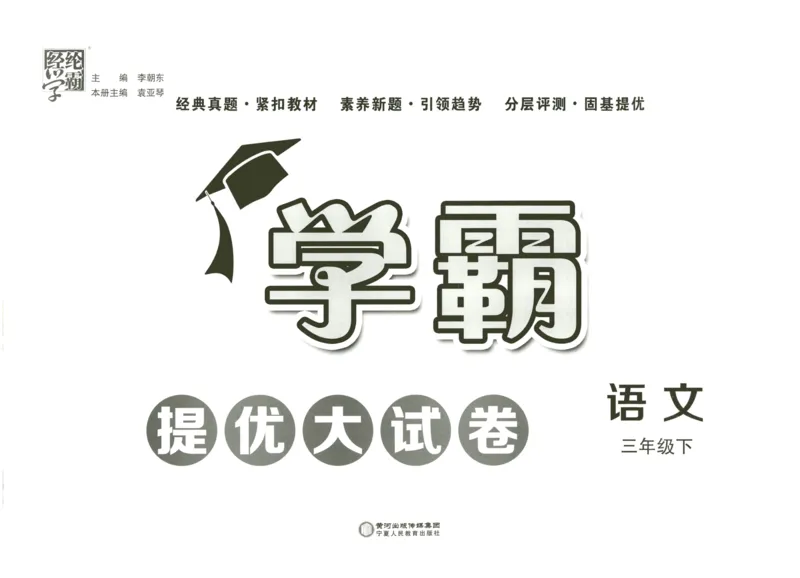 《2024春学霸提优大试卷3下语文RJ_小学学霸专题系列资料包：包括五星学霸、学霸默写、学霸作业本等资料_学霸提优大考卷2024_学霸提优大试卷(3)》第2页预览