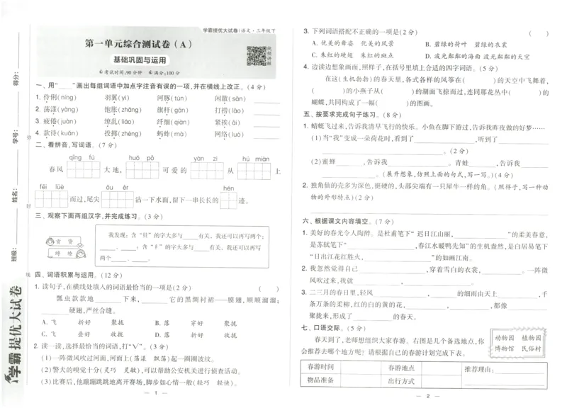 《2024春学霸提优大试卷3下语文RJ_小学学霸专题系列资料包：包括五星学霸、学霸默写、学霸作业本等资料_学霸提优大考卷2024_学霸提优大试卷(3)》第4页预览