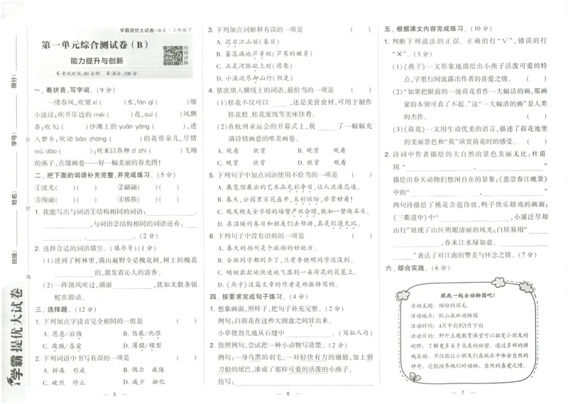 《2024春学霸提优大试卷3下语文RJ_小学学霸专题系列资料包：包括五星学霸、学霸默写、学霸作业本等资料_学霸提优大考卷2024_学霸提优大试卷(3)》第6页预览