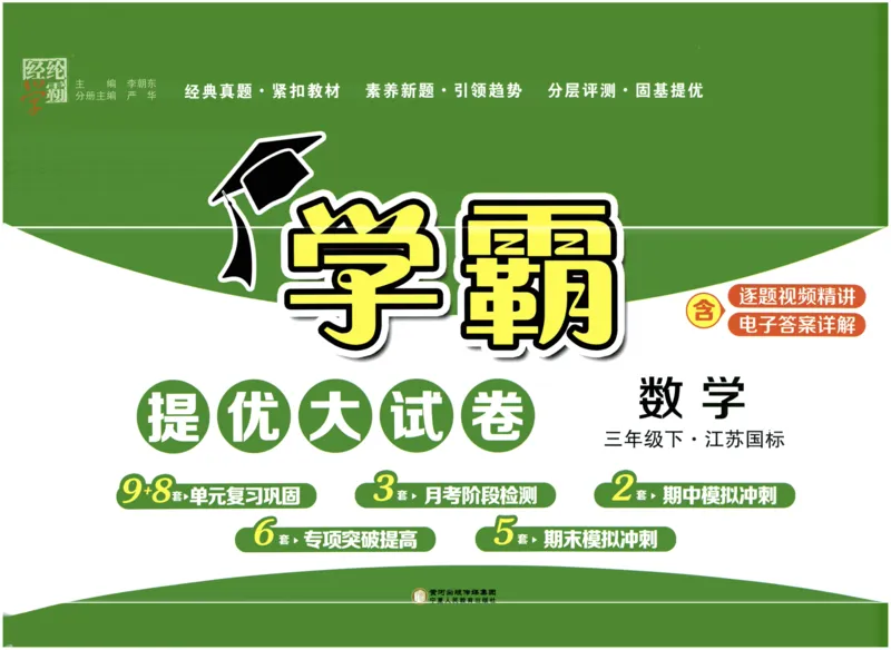 《学霸提优大试卷3数下江苏国标_小学学霸专题系列资料包：包括五星学霸、学霸默写、学霸作业本等资料_学霸提优大考卷2024_学霸提优大试卷(3)》第1页预览