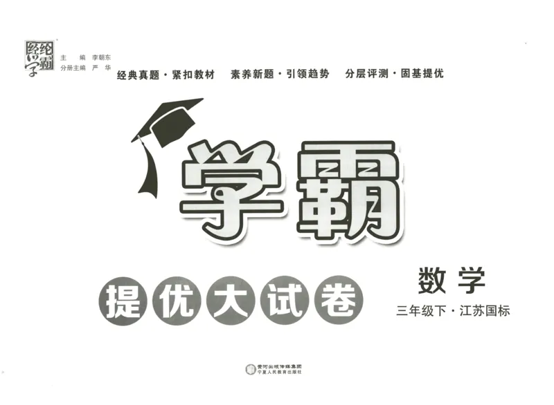 《学霸提优大试卷3数下江苏国标_小学学霸专题系列资料包：包括五星学霸、学霸默写、学霸作业本等资料_学霸提优大考卷2024_学霸提优大试卷(3)》第2页预览